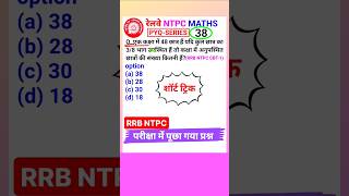 Rrb Ntpc Question Railway Ntpc Math Class 2024 Number System Tricks #shorts 38