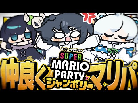 【スーパーマリオパーティジャンボリー】マリオパーティで『〇ね』という言葉は出ないはずなので仲良く楽しもう【めめらてこぱす/視点：ぜんこぱす】