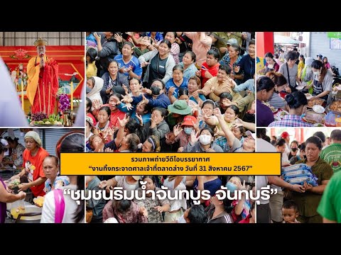 "ศาลเจ้าที่ตลาดล่าง" Chinese Ghost Festival at Chumchon Rim Nam Chantha Bun Chanthaburi Thailand.