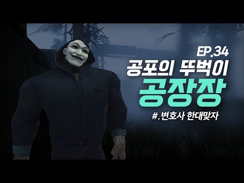 공포의 뚜벅이 `공장장` 완전공략! - 제5인격