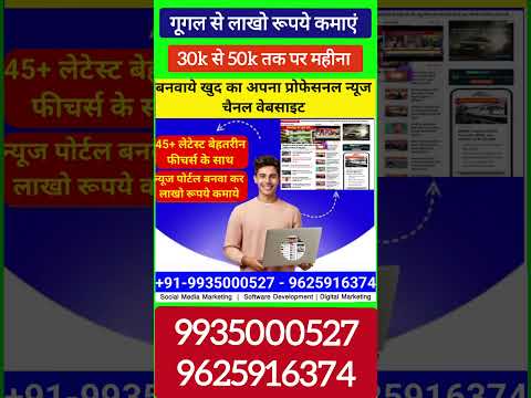 न्यूज वेबसाइट से लाखो रूपये कैसे कमाए | न्यूज पोर्टल वेबसाइट शुरू कैसे करें #न्यूज़ #लाइव #मीडिया