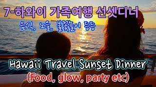 7-[하와이 가족여행 아름다운 선셋디너] 노을과 풍경 감상하세요,(Hawaii Family Trip Beautiful Sunset Dinner)