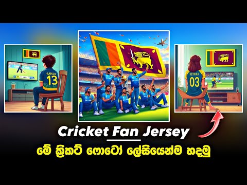 New Trending Bing Image Creator Cricket | Make Ai Cricket Fan Image Sinhala