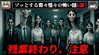 【変な会社】ゾッとする怖い話6選 - 奇々怪々【ゆっくり解説】作業用、睡眠用BGM