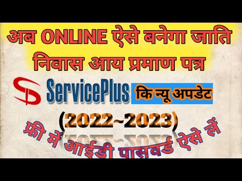 Service Plus Bihar Login New Update Meri Pahchan Free I'd Password अब ऐसे बनेगा Aay Jati Niwas