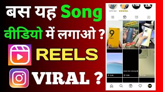 Instagram reels viral kaise kare || how to viral reels on instagram ? ( @AhasanAliEdits )
