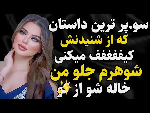 داستان واقعی: بهترین داستان عمرته  #رادیو_داستان  #داستان_واقعی #پادکست