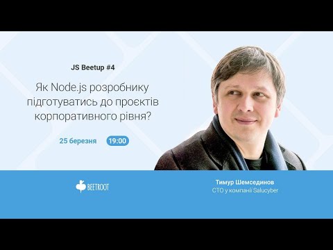 JS Beetup #4: Як Node.JS розробнику підготуватись до проєктів корпоративного рівня?