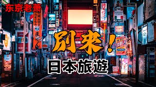 別來日本旅遊！|東京|大阪|京都|北海道|滑雪|紅葉|中日關係