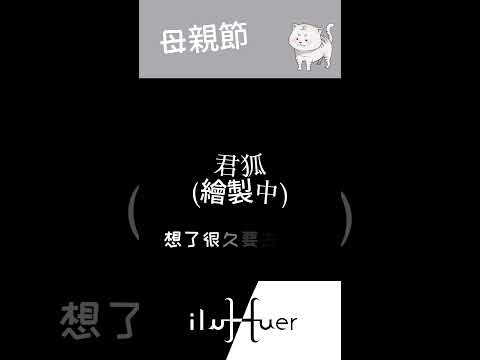 祝所有母親，母親節快樂~#個人勢 #vtuber #台v #台灣vtuber #新人vtuber Vtuber #節日 #母親節