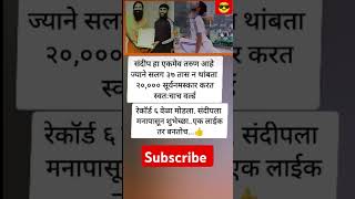 संदीप हा एकमेव तरुण आहे ज्याने सलग ३७ तास न थांबता २०,००० सूर्यनमस्कार करत स्वतःचाच वर्ल्ड