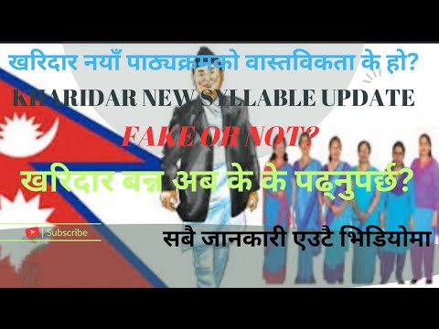 kharidar new syllable update. what is reality? खरिदारको नयाँ पाठ्यक्रममा के के परिवर्तन छ?