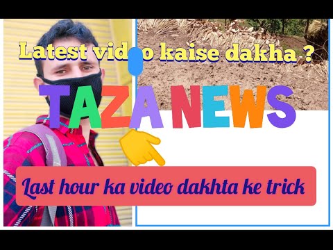 YouTube per sab sa latest videos kaisa dakha #stayhome #latestvideos
