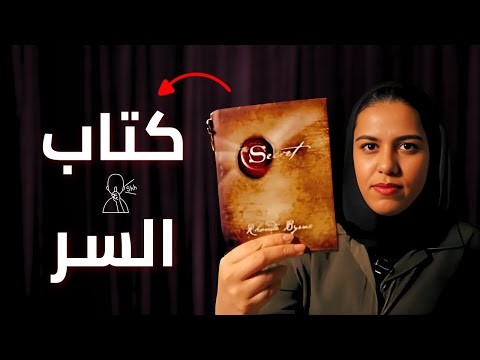 كتاب السر رأيي الحقيقي