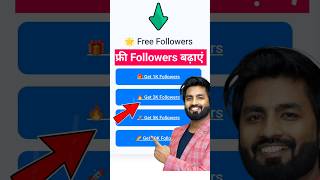 Instagram par free followers kaise badhaye | instagram par follower kaise badhaye
