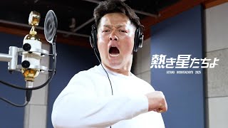 横浜DeNAベイスターズ球団歌『熱き星たちよ2025』