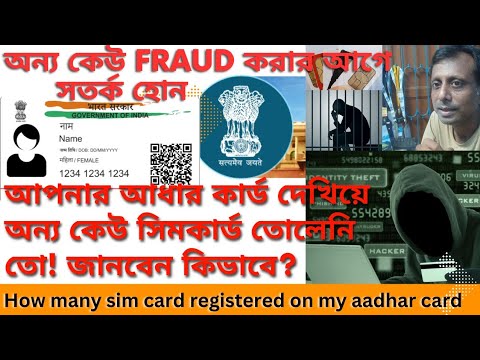 আপনার নামের সিম অন্য কেউ ব্যবহার করছে?বন্ধ করবেন কিভাবে/How Many Sim Registered On Your Aadhar Card?