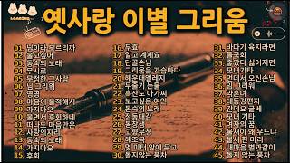 옛사랑 이별 그리움 🌙 님이라 부르리까·영영·가지마오｜가슴 깊이 남은 추억의 트로트 명곡 50곡 연속듣기 #옛사랑 #트로트명곡 #감성트로트