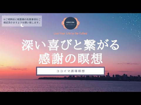【10分】感謝の瞑想 | 深い喜びと繋がる新しい習慣 | 感謝 | 心 平安 | ココイマ | 誘導瞑想