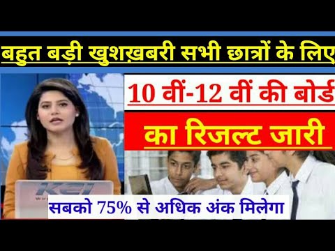 #Cbse_board_result 10वीं-12वीं बोर्ड परीक्षा का रिजल्ट जारी #Shorts