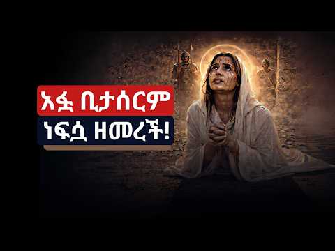 አፏ ቢታሰርም ነፍሷ ዘመረች! | የቅድስት አርሴማ አስገራሚ ጽናት - የካቲት 6 ይጠብቁ