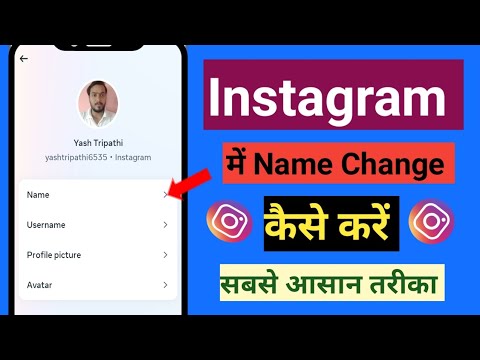 Instagram Me Name Change Kaise Kare | How To Change Instagram Name | instagram id name change