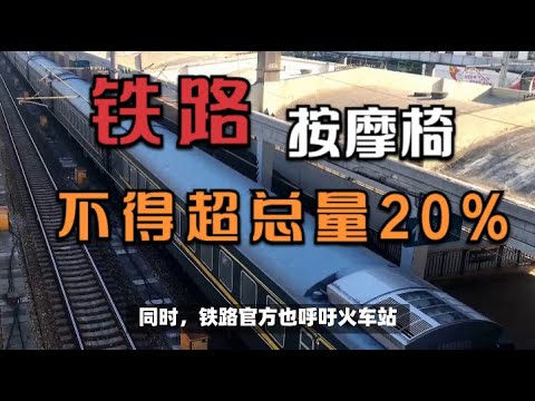 中国铁路官方: 按摩椅不得超总量20%