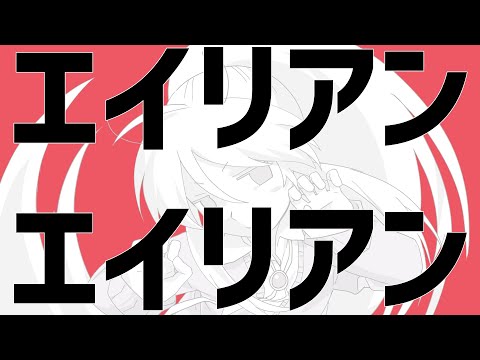 【カバー】エイリアンエイリアン（神威がくぽV4）
