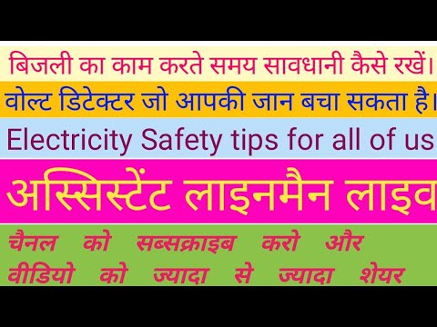 How to safe life from electric shock/ electric shock tips and tricks / hightention Volt detactor