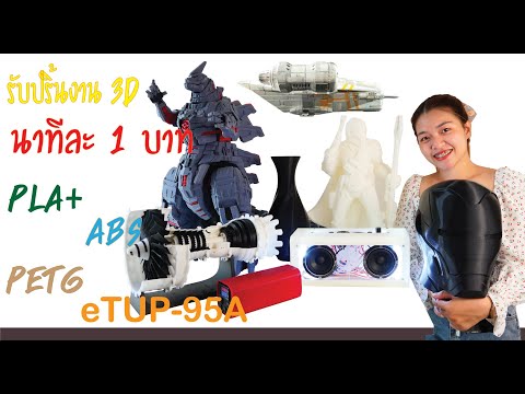 รับพิมพ์งาน 3 มิติ พิมพ์ได้ด้วยหลากหลายวัสดุ นาที่ละ 1 บาท จัดส่งเร็ว.  ชิ้นเดียวก็รับทำ