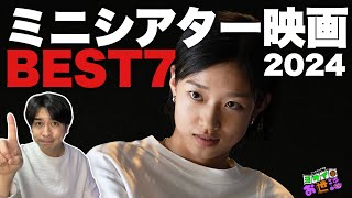 2024年ミニシアター映画ランキング！【ジャガモンド斉藤のヨケイなお世話】　 #ミニシアターへ行こう