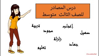درس المصادر للصف الثالث متوسط