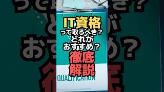 Should I get an IT qualification? Which one is recommended? A thorough explanation #shorts