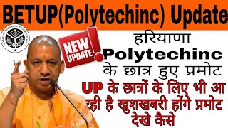 polytechnic latest news, हरियाणा की तर्ज पर UP पालीटेक्निक छात्र भी होंगे Promote? Bteup latest news