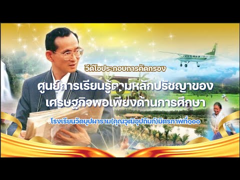 ฐานการเรียนรู้ตามหลักปรัชญาของเศรษฐกิจพอเพียงด้านการศึกษา โรงเรียนวัดบุปผารามฯ จ.ตราด