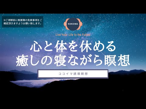 【瞑想50分 + 睡眠導入】眠れない夜に心と体を休める寝ながら瞑想 | ヨガニードラ | 61ポイント | ココイマ | 誘導瞑想