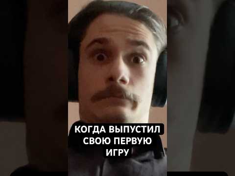 КОГДА ВЫПУСТИЛ СВОЮ ПЕРВУЮ ИГРУ...  #мем #мемы #gamedev