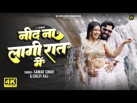 #Video - नींद ना लागी रात में - #SamarSingh - Need Na Lagi Raat Me | Shilpi Raj | Bhojpuri Song 2025