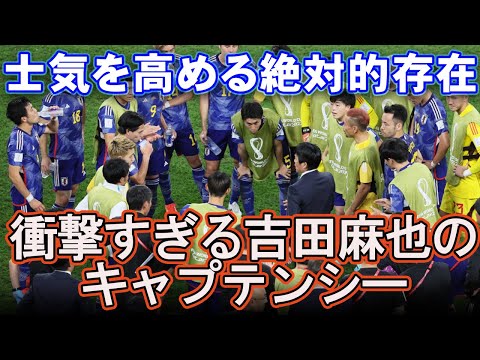 歴史を作るため士気を高める吉田麻也
