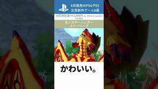 【PS4/PS5】GameWithが選ぶ6月の注目新作ゲーム8選