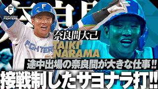 【歓喜の一丁締めも!!】奈良間大己『接戦制したサヨナラ！途中出場で大きな仕事を決めた！』