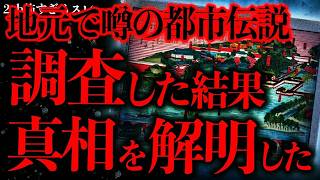 【マジで怖い話まとめ184】地元で噂されていた都市伝説→調査してみたら恐ろしい真相が判明したんだが…【2ch怖いスレ】【ゆっくり解説】