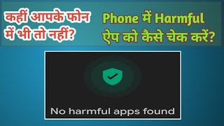 फोन में Harmful ऐप कैसे चेक करें। How to Check Harmful app in Phone। Tech InVenT ।
