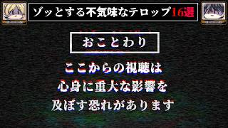 【深くお詫びいたします】ゾッとする不気味なお詫びテロップ16選【ゆっくり解説/怖い話】