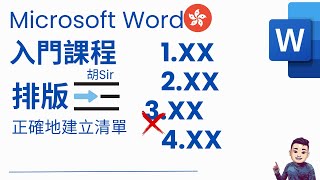 Word 入門教學課程 | 正確地處理排版及建立清單 #廣東話 #WordTutorial