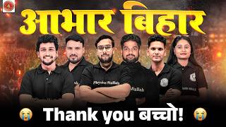आभार बिहार ❤️ | 𝟐𝟎𝟐𝟓–𝟐𝟔 𝐁𝐢𝐡𝐚𝐫 𝐁𝐨𝐚𝐫𝐝 𝐂𝐥𝐚𝐬𝐬 𝟏𝟐𝐭𝐡 𝐁𝐚𝐭𝐜𝐡 | 𝐓𝐡𝐚𝐧𝐤 𝐘𝐨𝐮 𝐁𝐚𝐜𝐜𝐡𝐨 | 𝐀𝐧𝐭𝐢𝐦 𝐕𝐢𝐝𝐚𝐢