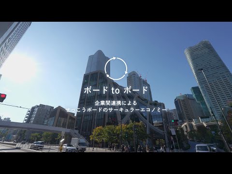 ボートtoボード 企業間連携によるせっこうボードのサーキュラーエコノミー