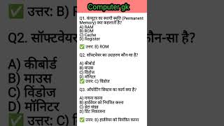 Computer gk question Answer || Computer question answer || all government competitive exam #shorts