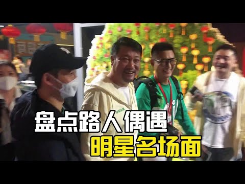 盤點路人偶遇明星名場面，那些劇本喜劇片都寫不出這種效果！#爆笑 #搞笑 #搞笑视频 #搞笑挑战 #搞笑合集 #搞笑視頻 #明星