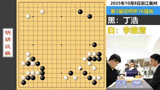 冬日战神烂柯杯转换神局：连弃两角一边，丁浩无解控盘平推李维清 #围棋
